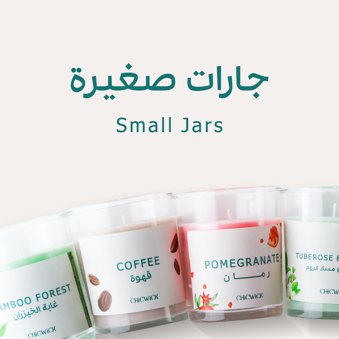 Small Jars - جارات صغيرة