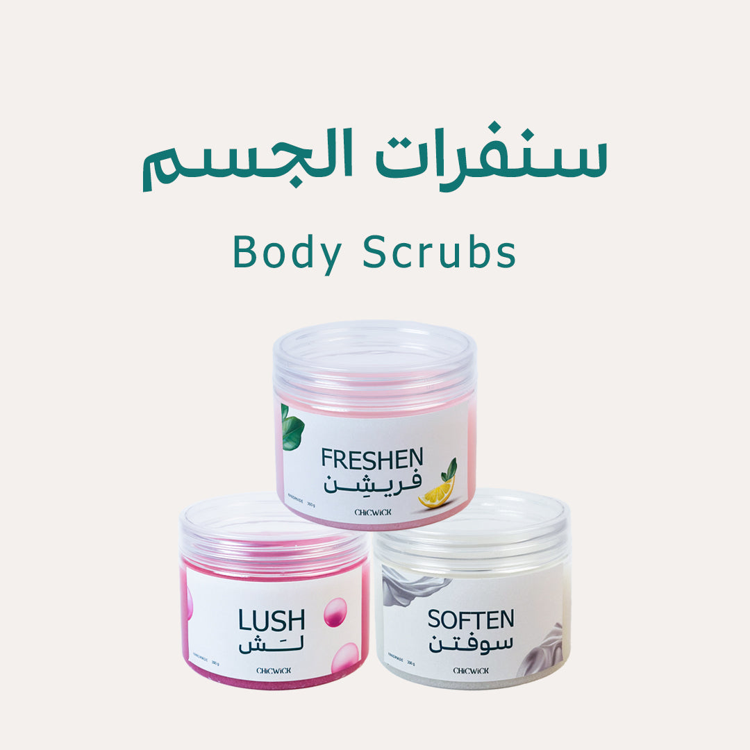 Body Scrubs - سنفرات الجسم
